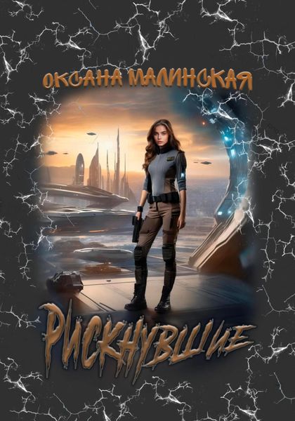 Обложка книги  «Рискнувшие»