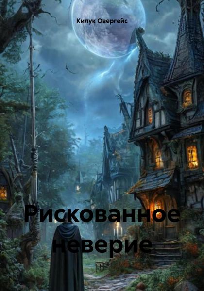 Обложка книги  «Рискованное неверие»