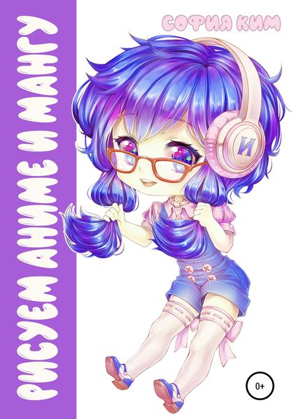 Обложка книги  «Рисуем аниме и мангу. Референсы чиби персонажей»