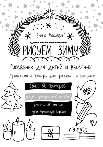 Обложка книги  «Рисуем зиму: простые рисунки дудл, раскраски, темы и идеи, примеры адвент-календаря и зимние палитры»