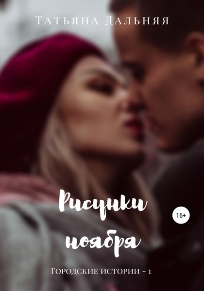 Обложка книги  «Рисунки ноября»