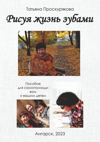 Обложка книги  «Рисуя жизнь зубами»