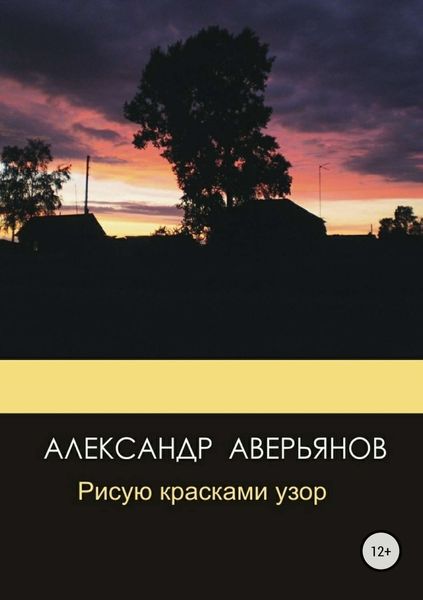 Обложка книги  «Рисую красками узор»
