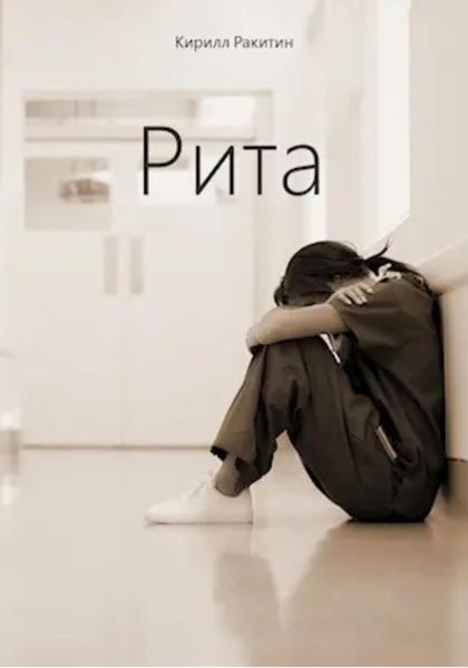 Обложка книги  «Рита»