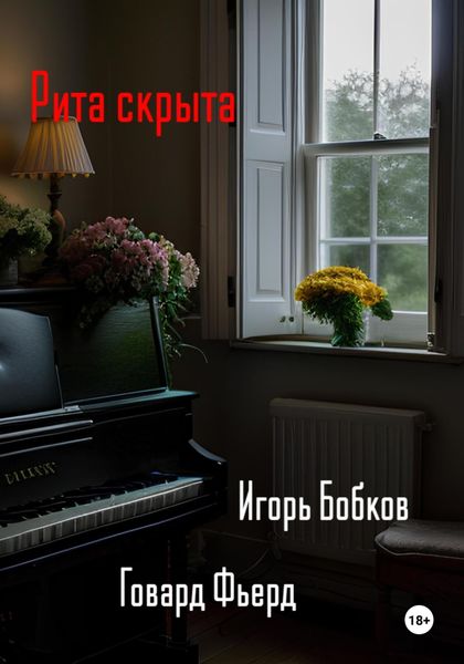 Обложка книги  «Рита скрыта»