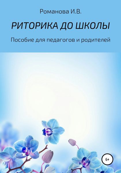 Обложка книги  «РИТОРИКА ДО ШКОЛЫ»