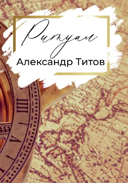 Обложка книги  «Ритуал»