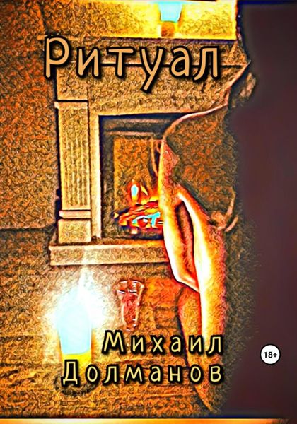 Обложка книги  «Ритуал»