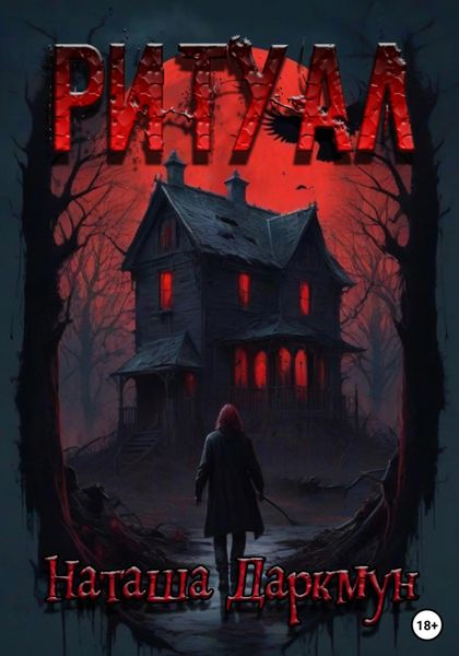 Обложка книги  «Ритуал»