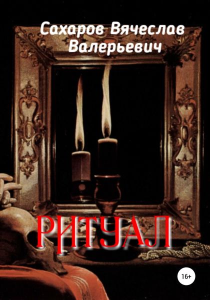 Обложка книги  «Ритуал»