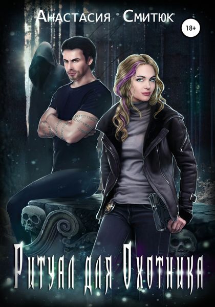 Обложка книги  «Ритуал для охотника»
