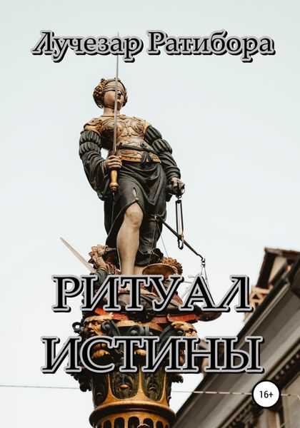Обложка книги  «Ритуал Истины»