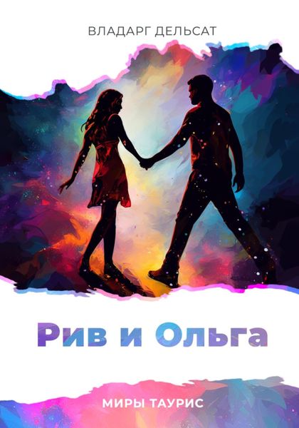 Обложка книги  «Рив и Ольга»