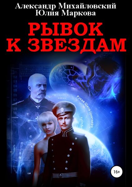 Обложка книги  «Рывок к звездам»