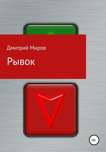 Обложка книги  «Рывок»