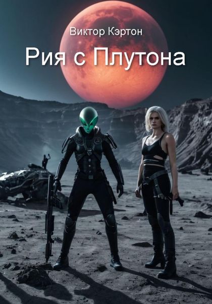 Обложка книги «Рия с Плутона»