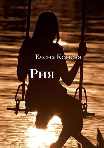 Обложка книги  «Рия»