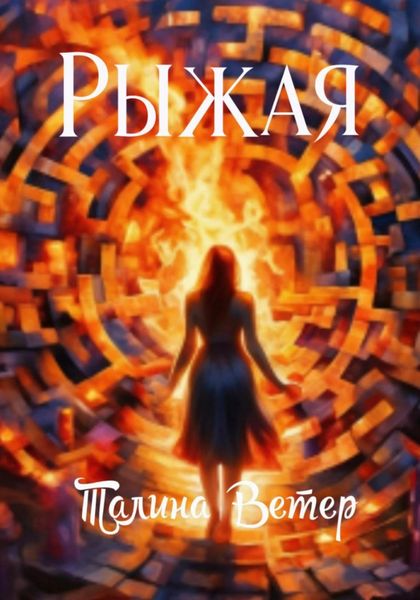 Обложка книги  «Рыжая»