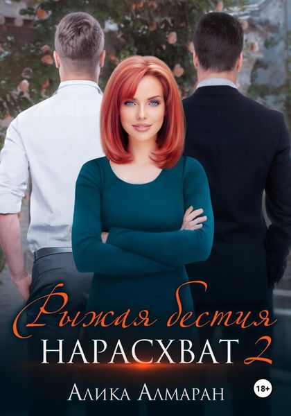 Обложка книги  «Рыжая бестия нарасхват 2»