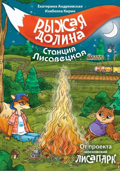 Обложка книги  «Рыжая долина. Станция Лисавецкая»