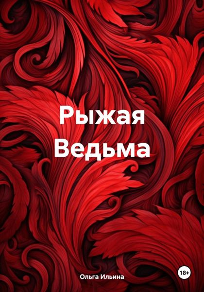 Обложка книги  «Рыжая Ведьма»