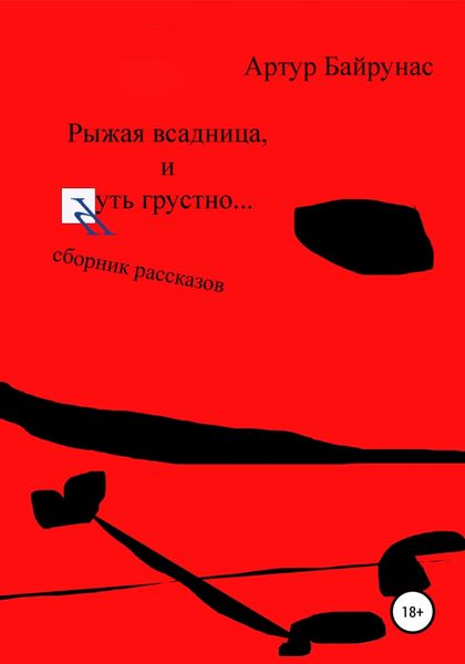 Обложка книги  «Рыжая всадница, и Чуть грустно…»