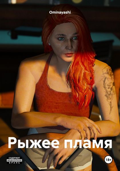 Обложка книги  «Рыжее пламя»