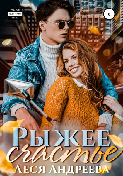 Обложка книги  «Рыжее счастье»