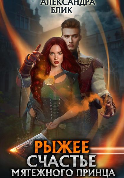 Обложка книги  «Рыжее счастье мятежного принца»