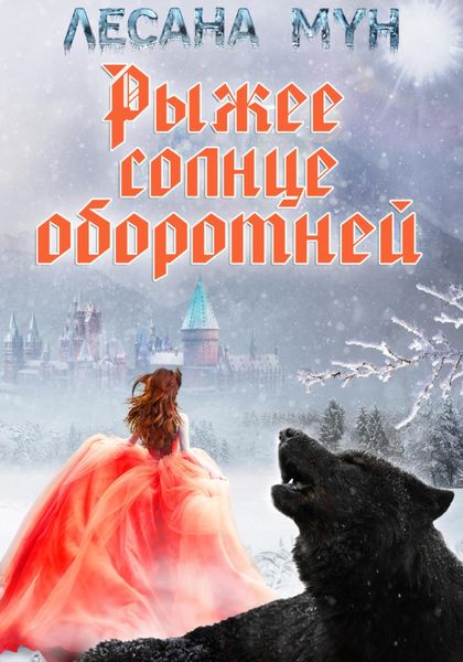 Обложка книги  «Рыжее солнце оборотней»