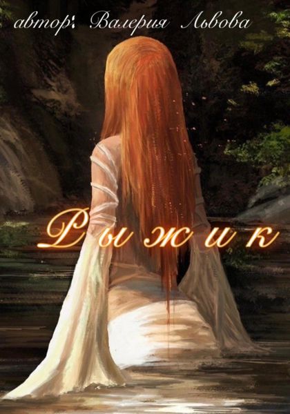 Обложка книги «Рыжик»