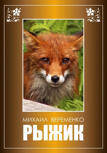 Обложка книги  «Рыжик»