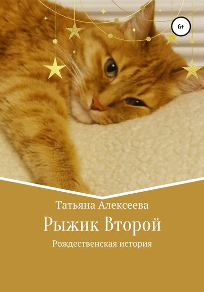 Обложка книги  «Рыжик Второй. Рождественская история»