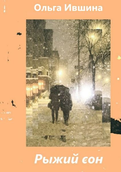 Обложка книги «Рыжий сон»