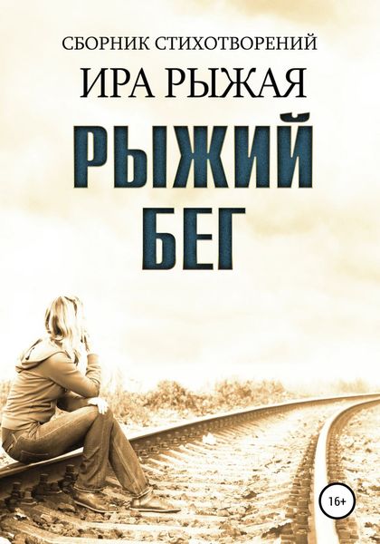 Обложка книги  «Рыжий бег»