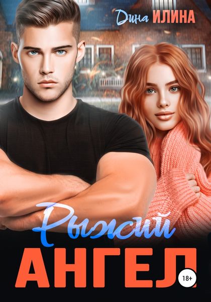 Обложка книги  «Рыжий Ангел»