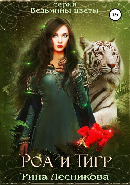 Обложка книги  «Роа и тигр»