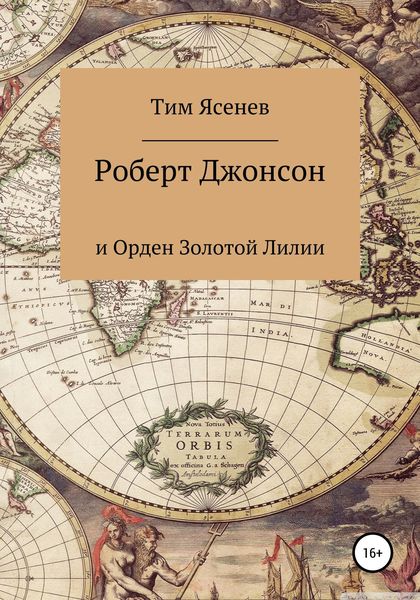 Обложка книги  «Роберт Джонсон и Орден Золотой Лилии»
