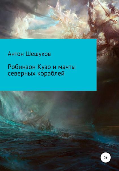 Обложка книги  «Робинзон Кузо и мачты северных кораблей»