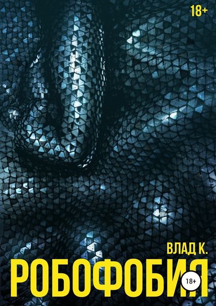 Обложка книги  «Робофобия»