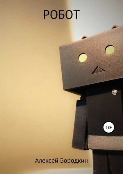 Обложка книги  «Робот»