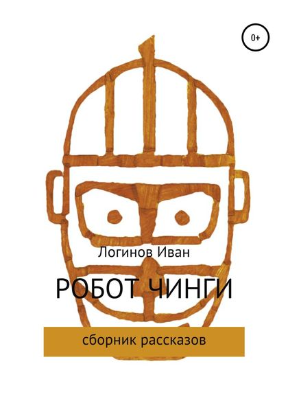 Обложка книги  «Робот Чинги»