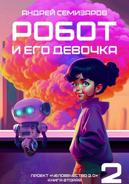 Обложка книги  «Робот и его девочка»