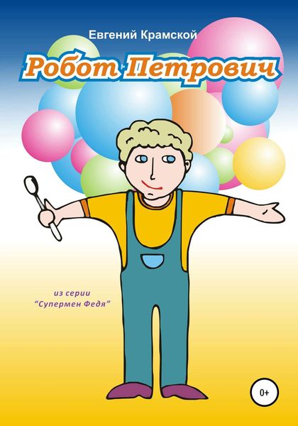 Обложка книги  «Робот Петрович»