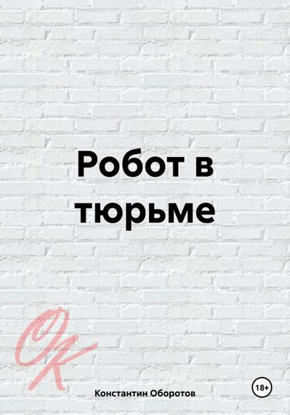 Обложка книги  «Робот в тюрьме»