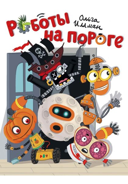 Обложка книги  «Роботы на пороге»