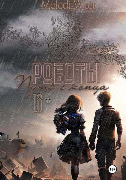 Обложка книги  «Роботы. Путь с конца»