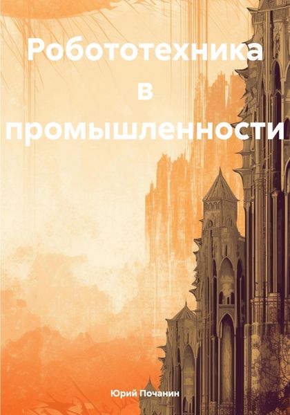 Обложка книги  «Робототехника в промышленности»