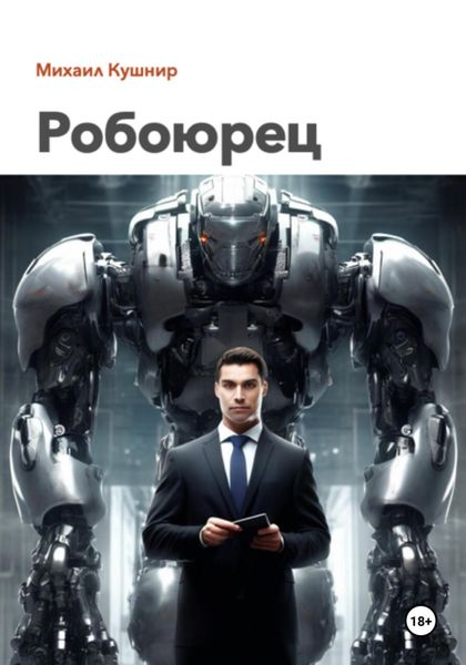 Обложка книги  «Робоюрец»