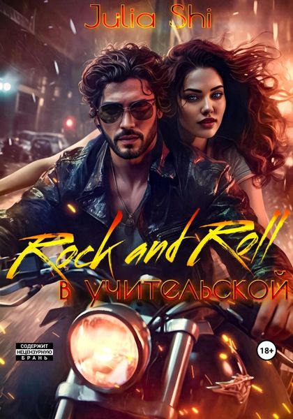 Обложка книги  «Rock and Roll в учительской»